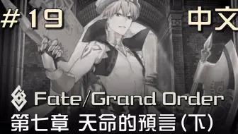 中文翻译 Fate Grand Order 第七章第6节遭遇 10 By Xephon Naya 哔哩哔哩 Bilibili