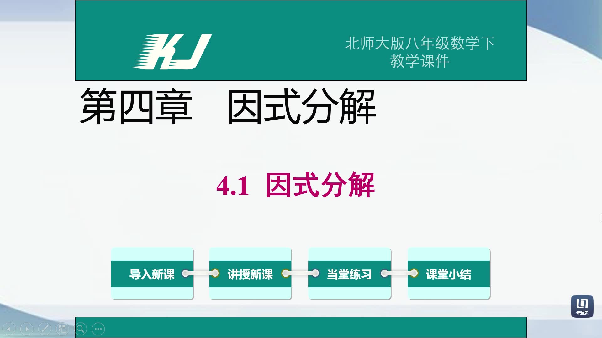 [图]北师大版八年级下册数学  4.1  因式分解