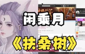 Download Video: 【超强戏腔】闲乘月《扶桑树》头皮发麻~脑袋通透！