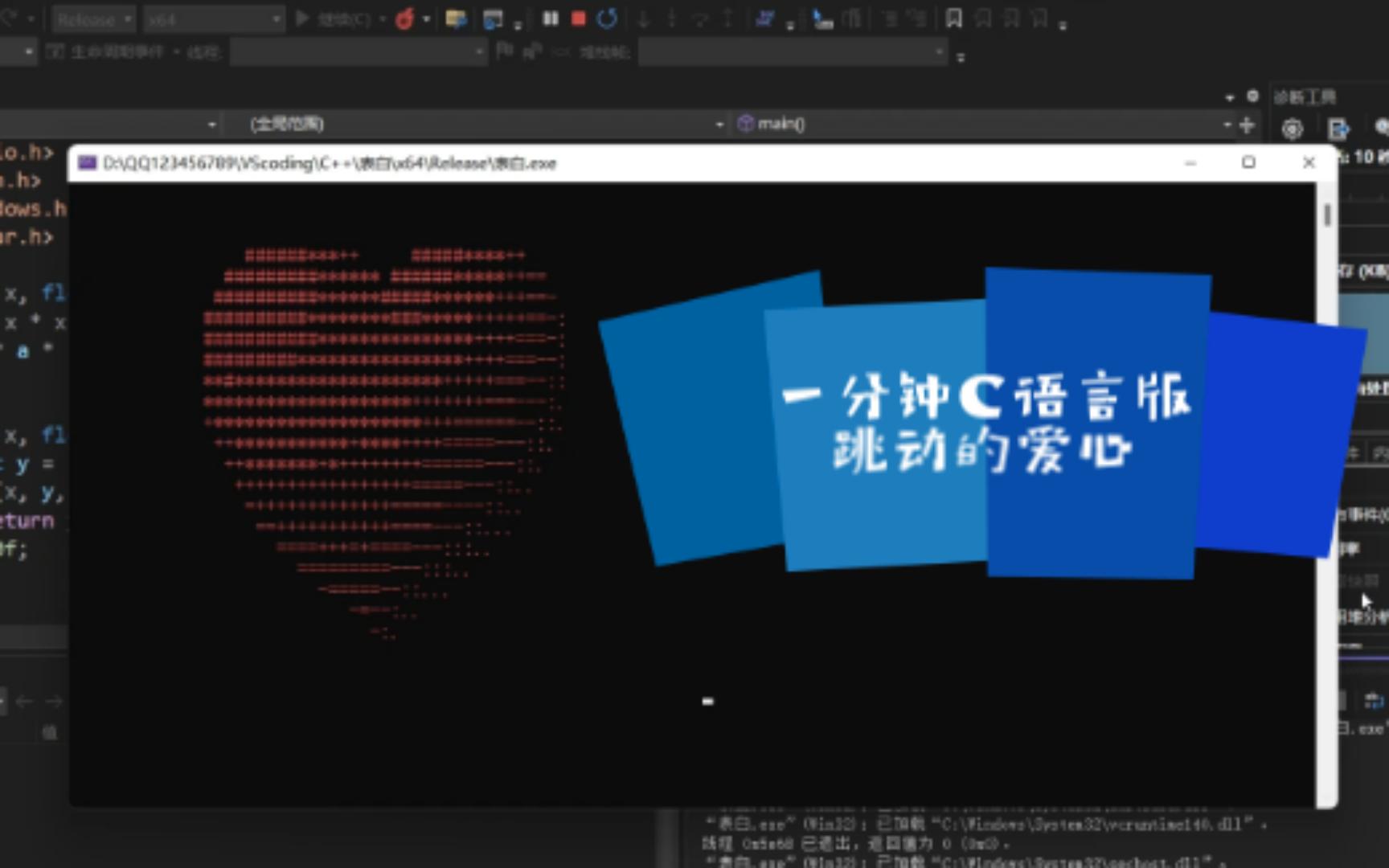 【跳动的爱心】一分钟C语言版本(附源代码)哔哩哔哩bilibili