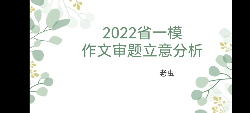 2022年广东省一模作文分析哔哩哔哩bilibili