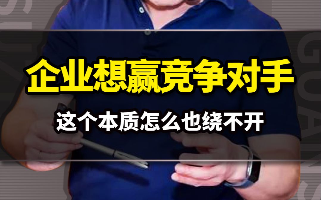 你的企业想超越竞争对手,这个本质怎么也绕不开!哔哩哔哩bilibili