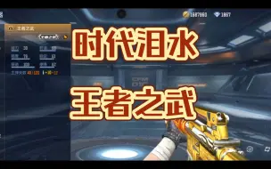 Download Video: 【武器品读】王者之武，还是王者之“误”，听我狡辩(bushi)