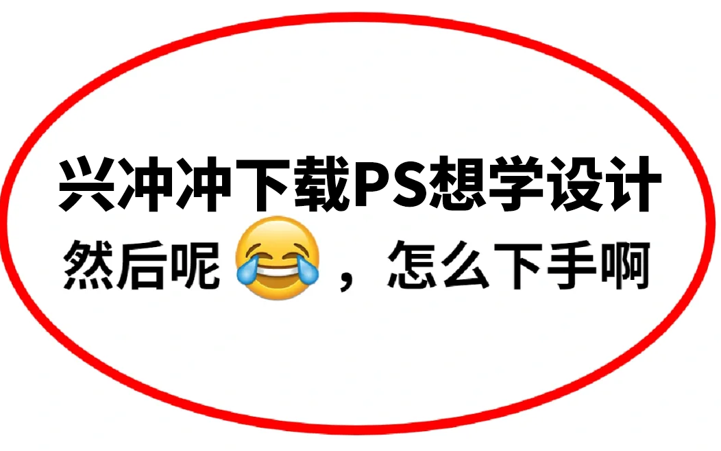 【Photoshop 入门教程】一个变态但是目前B站最全面的PS设计教学视频,从工具开始教起的保姆级零基础设计教程,学完遥遥领先所有人!哔哩哔哩bilibili