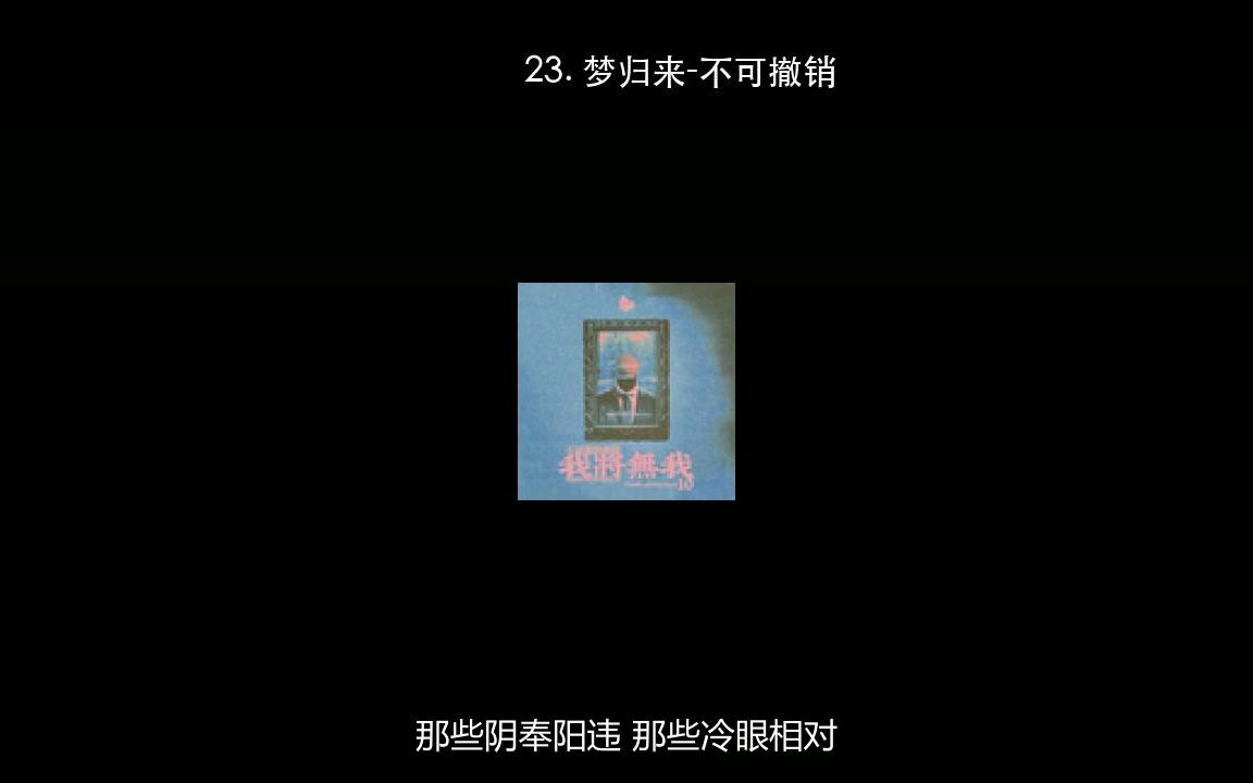 [图]23. 梦归来-不可撤销