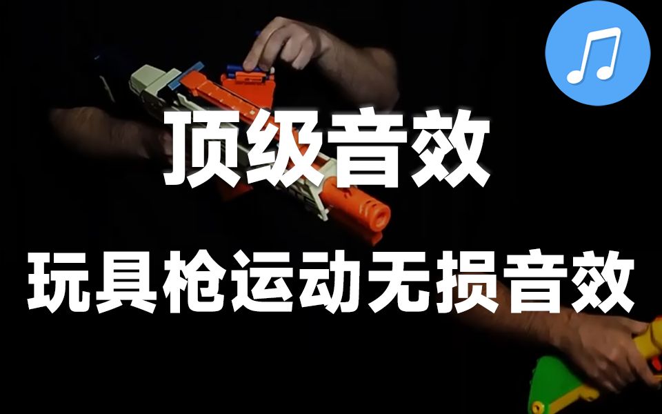 【精品音效素材】包含1657种玩具枪装弹射击运动无损音效 Toy Guns,值得收藏起来吃灰!哔哩哔哩bilibili