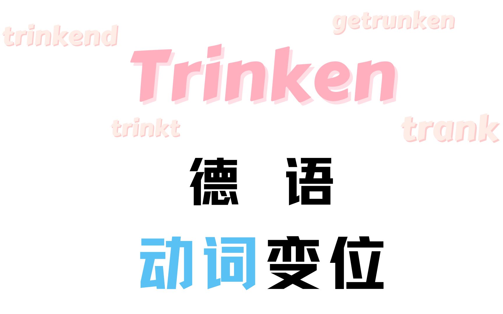 德语动词变位:trinken哔哩哔哩bilibili