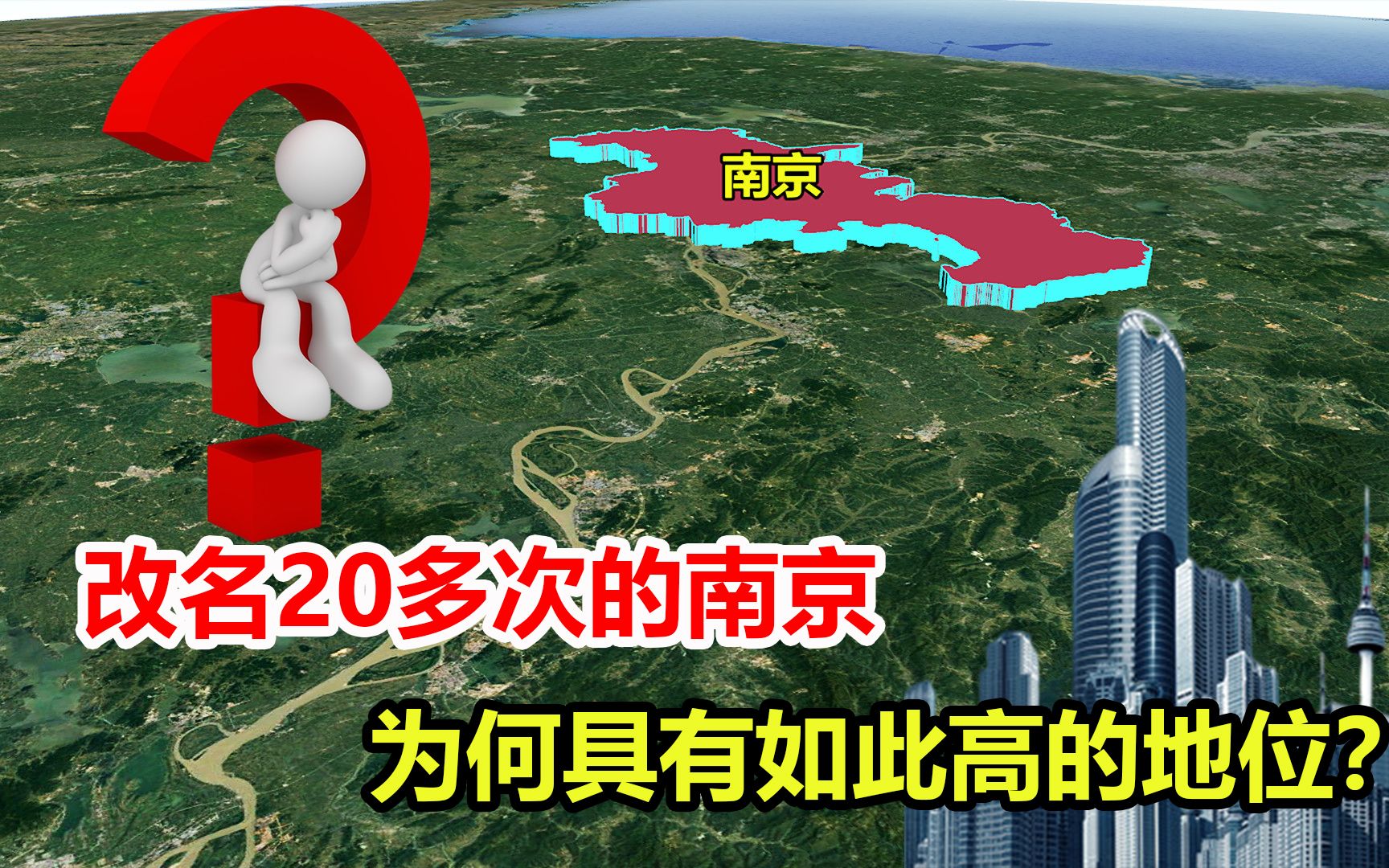 改名20多次的南京,为何从古至今,具有如此高的地位?哔哩哔哩bilibili