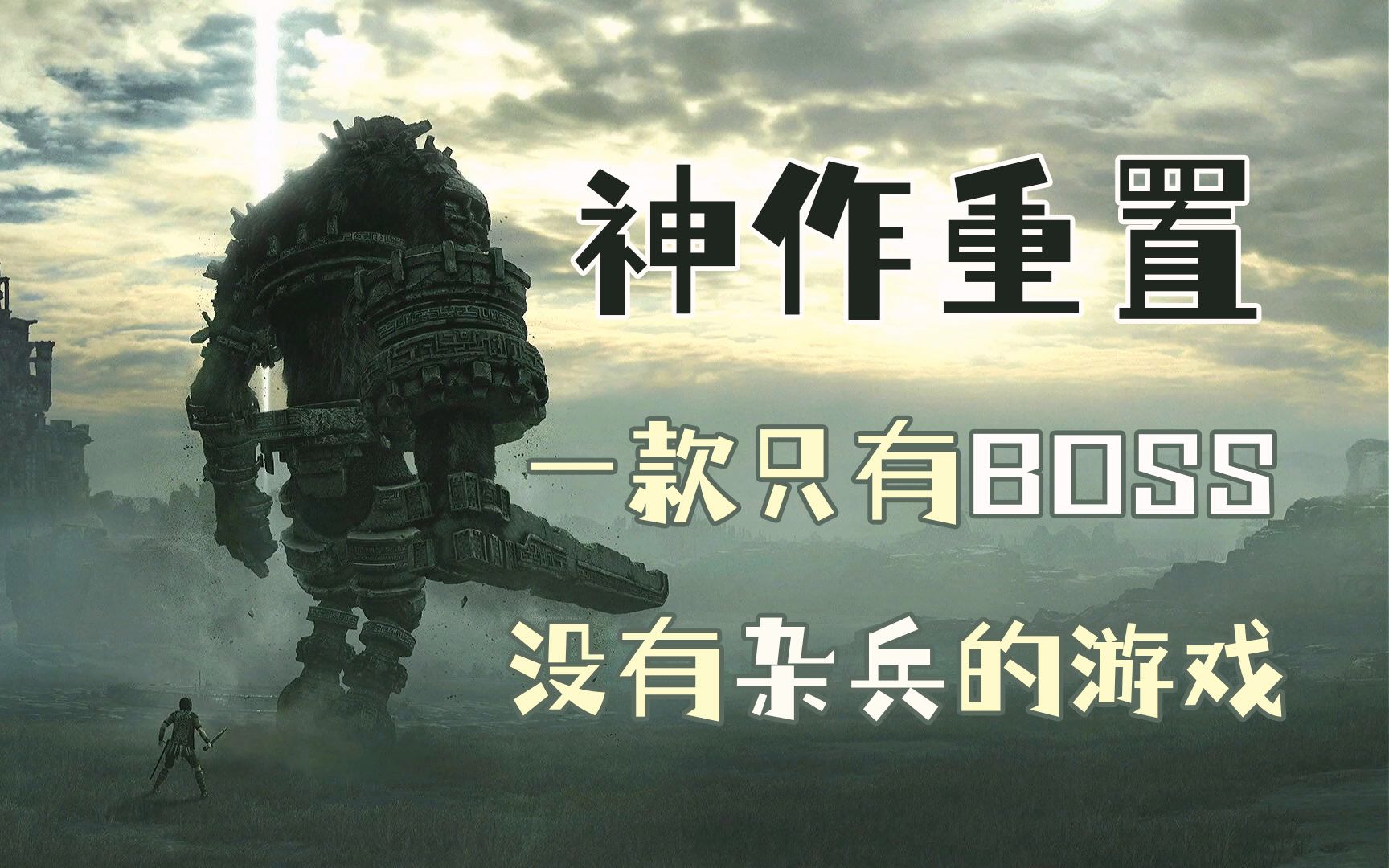 [图]【旺达与巨像PS4重置版】全流程视频1-片头动画&第一只BOSS米诺牛【汪达与巨像1/16】