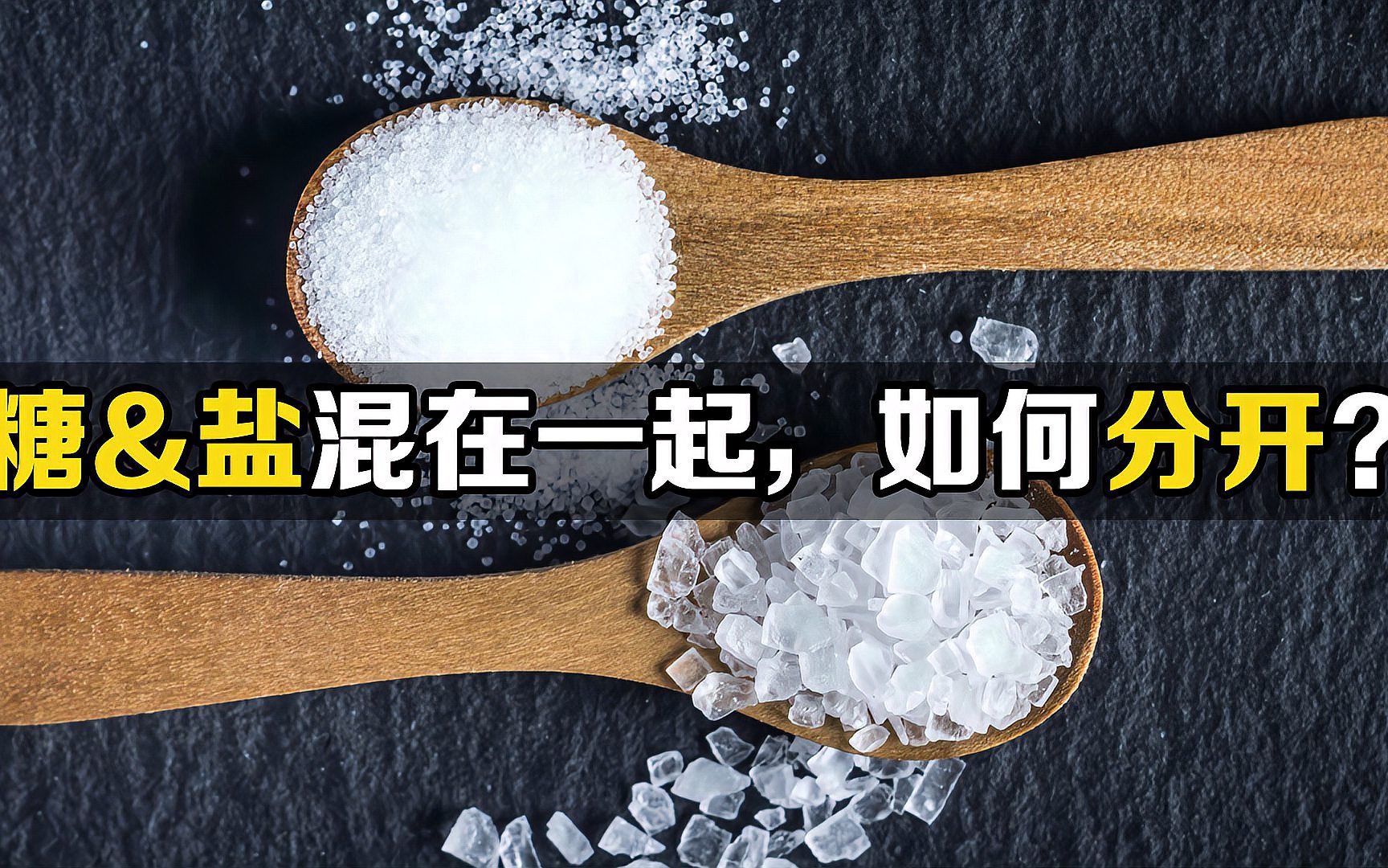 如果糖和盐混合在一起,怎么才能分开?从科学的角度分析
