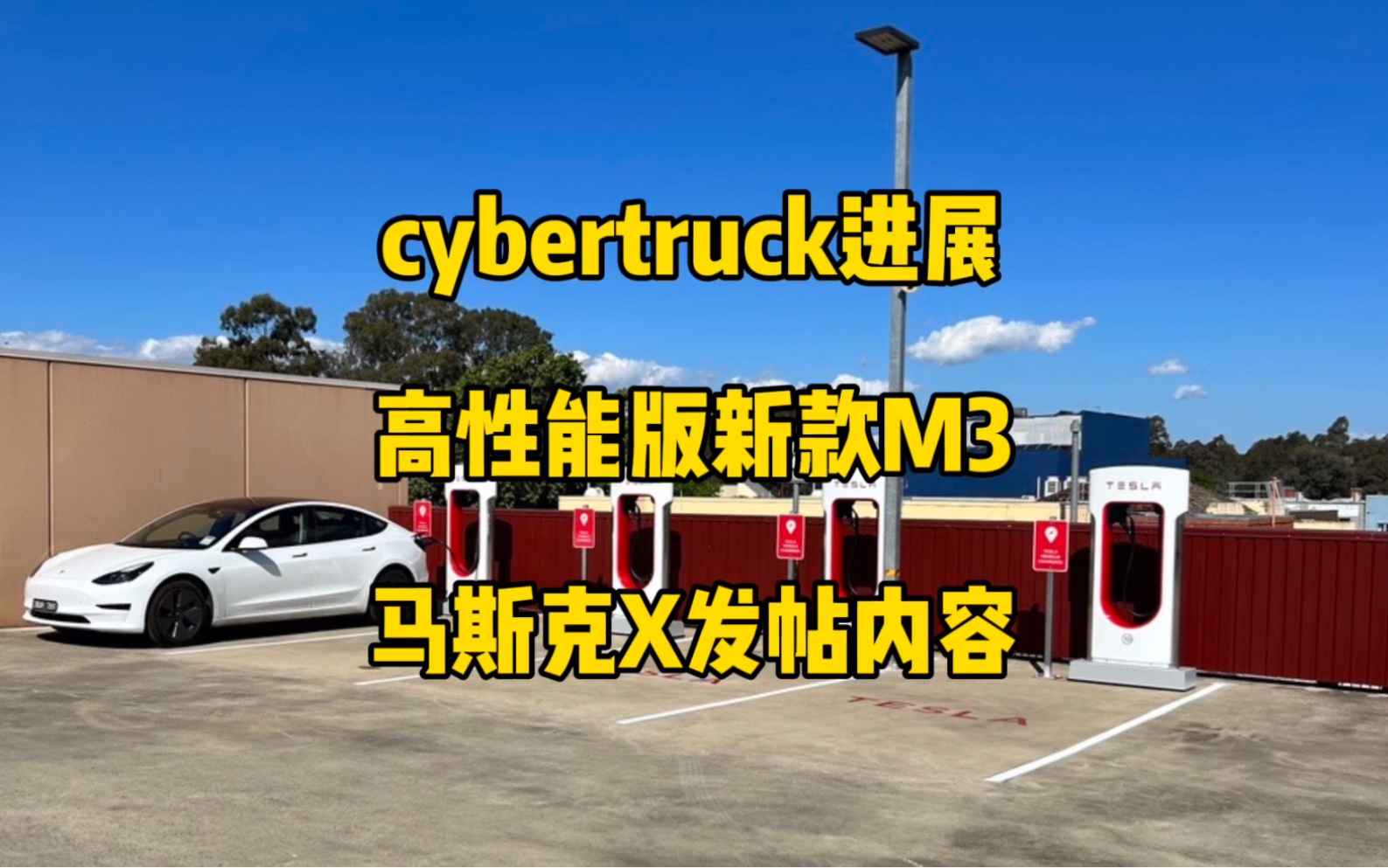 𐟚˜特斯拉每日资讯:cybertruck最新进展,高性能版新款model3.𐟓ƒ马斯克谈论特斯拉做广告促销,炮轰维基百科基金会使用太多资金.哔哩哔哩bilibili