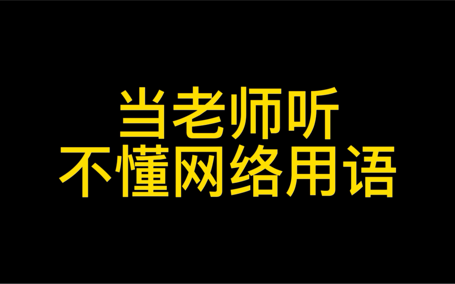 活動作品乾坤未定你我皆是牛馬加油