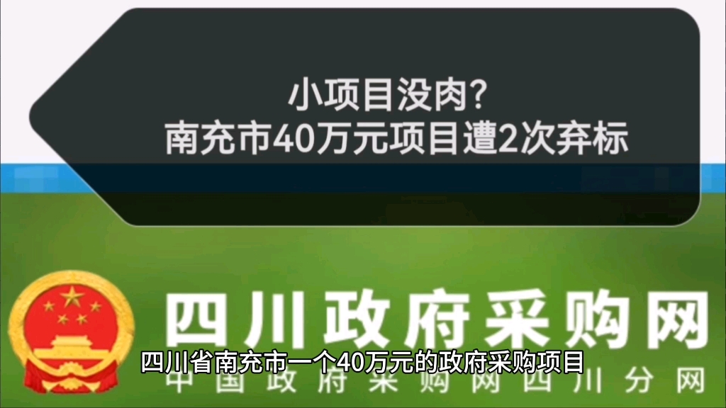 小项目没肉?南充40万元项目遭2次弃标!哔哩哔哩bilibili