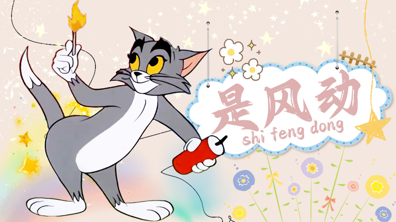 猫鼠联动《是风动》,究竟是风动,还是你的心动