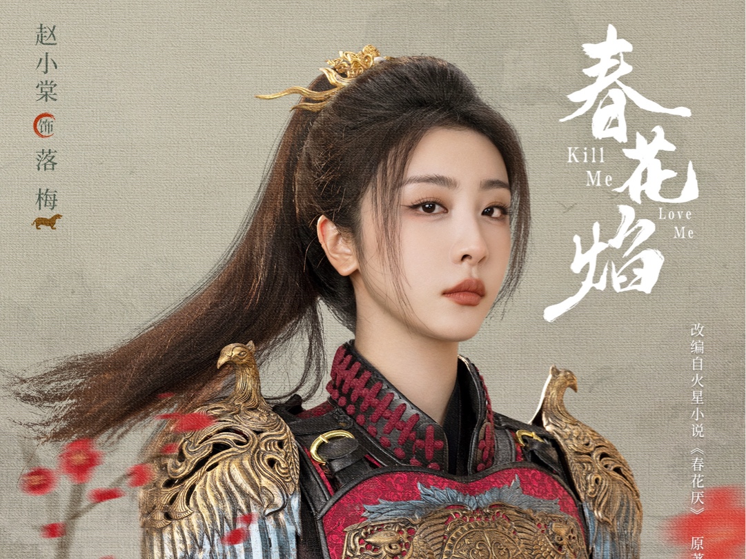 【赵小棠】春花焰 殷落梅 定妆照幕后花絮