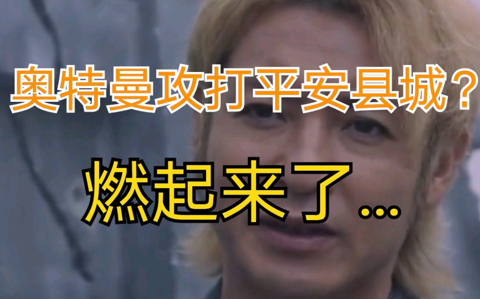 活动作品我nm燃起来了奥特曼攻打平安县城