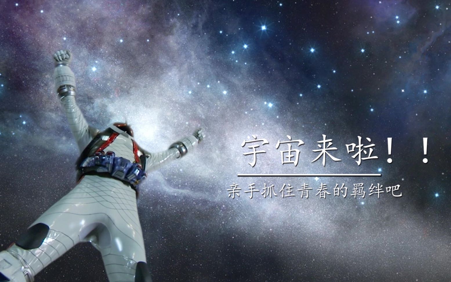 [图]【mad/混剪】假面骑士fourze——青春的征途是星辰大海