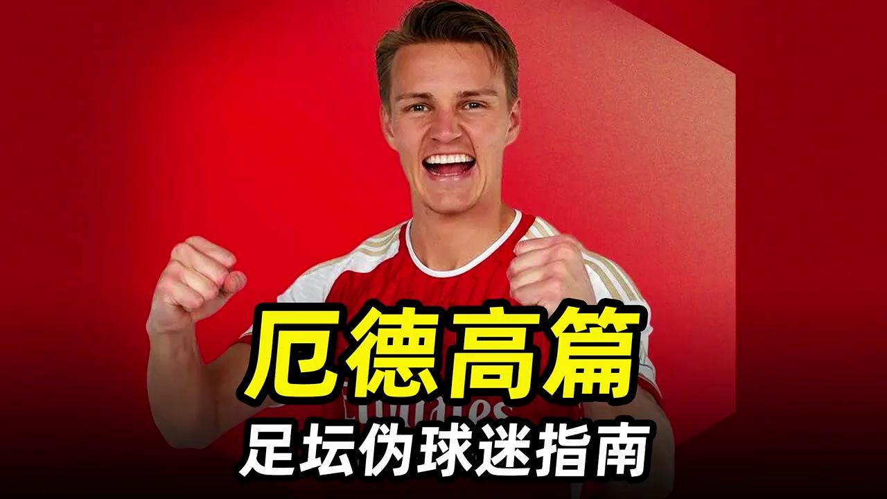 足坛伪球迷指南之"厄德高篇":从皇马失意少年到枪手灵魂人物!