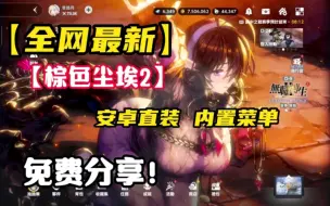 Download Video: 【全网最新】棕色尘埃2 安卓直装 内置菜单 解锁全部付费 免费分享给大家，一起来体验抽卡的快乐！