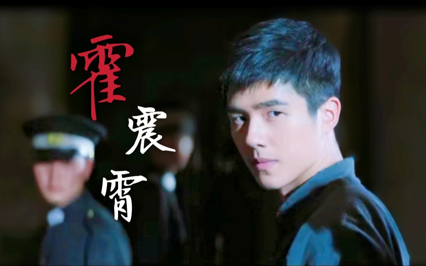【刘昊然│霍震霄】民国超a霍少│霍震霄个人向
