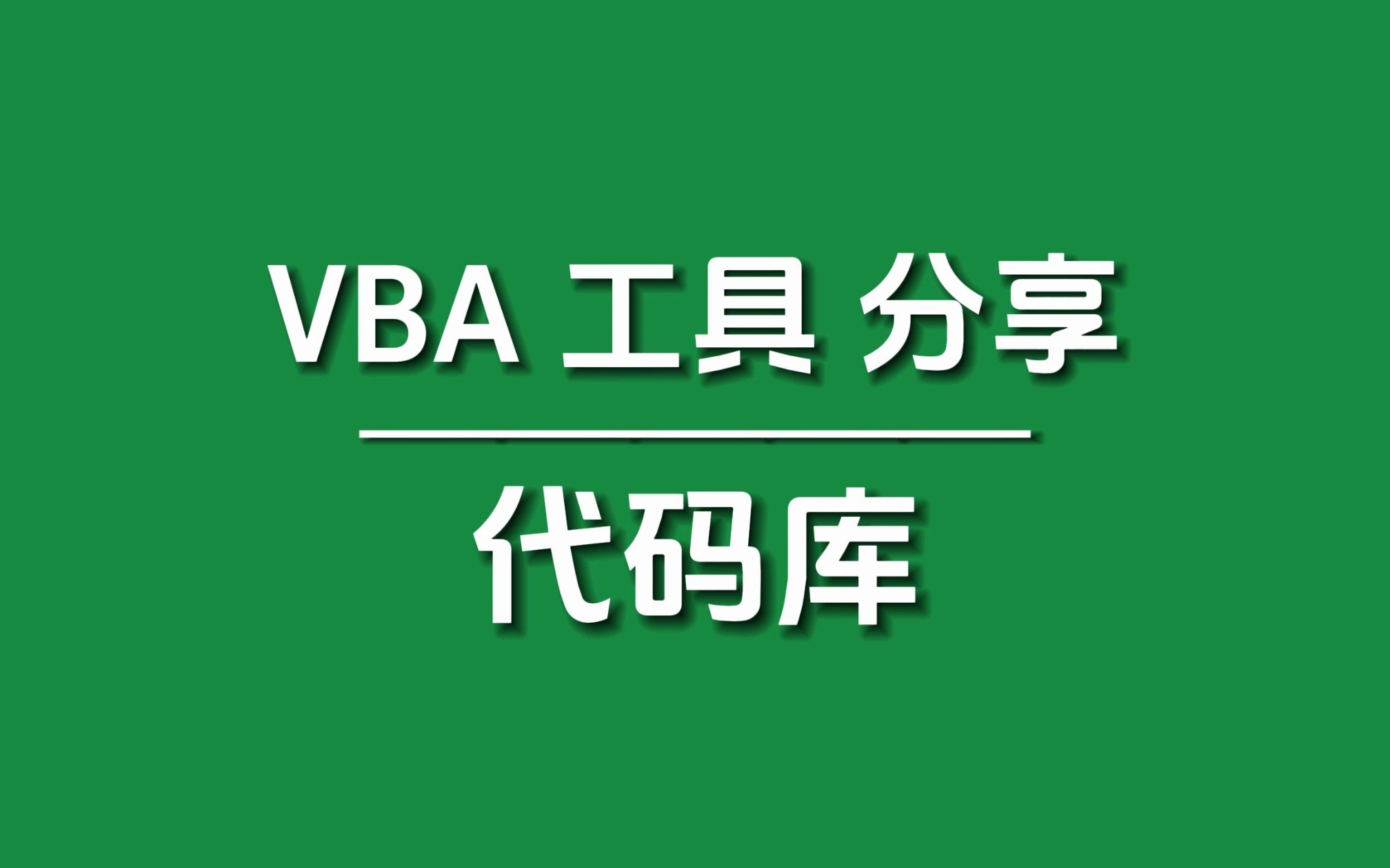 [图]【VBA工具分享】代码库