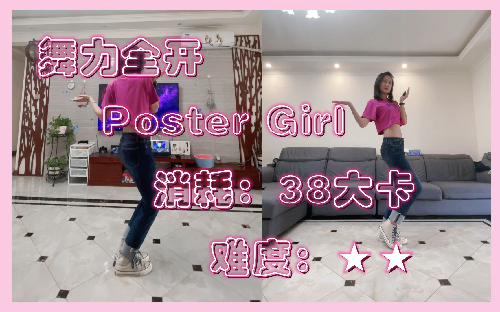 [图]舞力全开【Poster Girl】难度★★ →38大卡← 快来运动吧