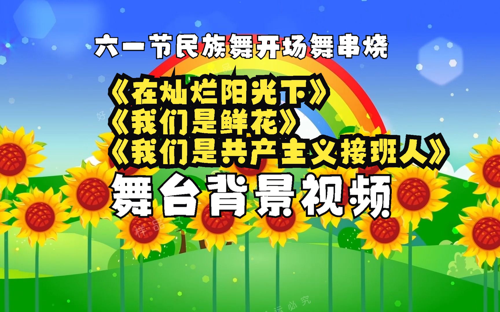 六一儿童节民族舞开场舞串烧《在灿烂阳光下》《我们是鲜花》《我们是共产主义接班人》幼儿园小学毕业典礼舞台背景视频哔哩哔哩bilibili