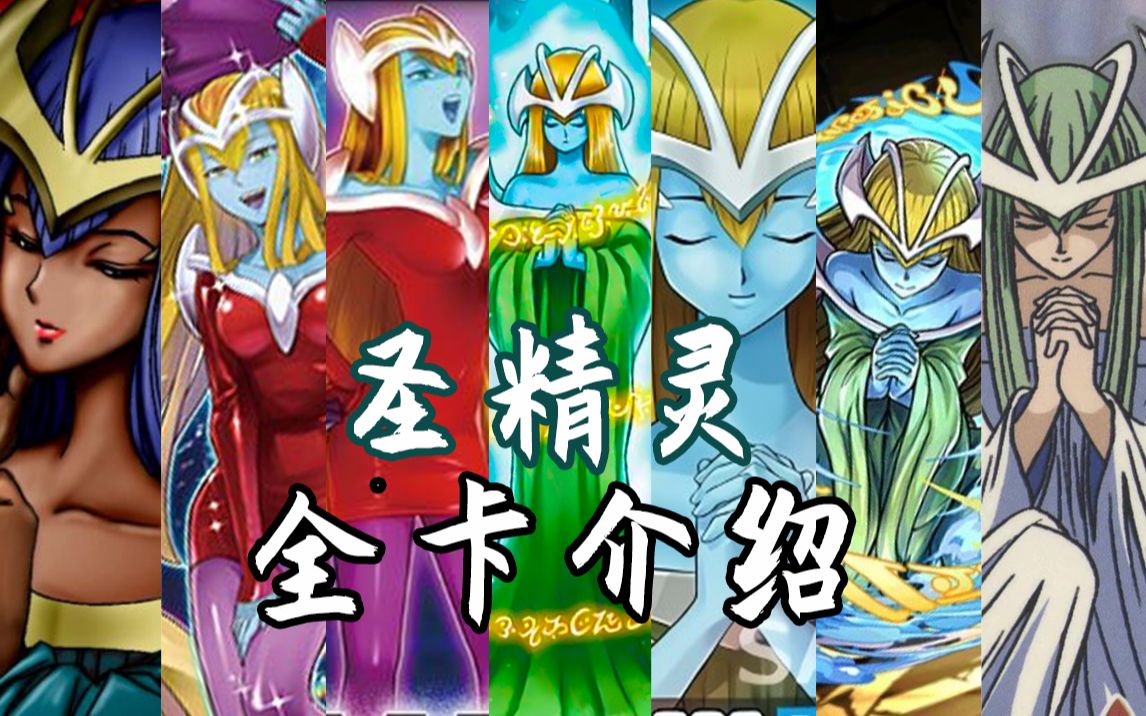 少女祈祷(蹦迪)中!《游戏王》圣精灵全卡介绍!