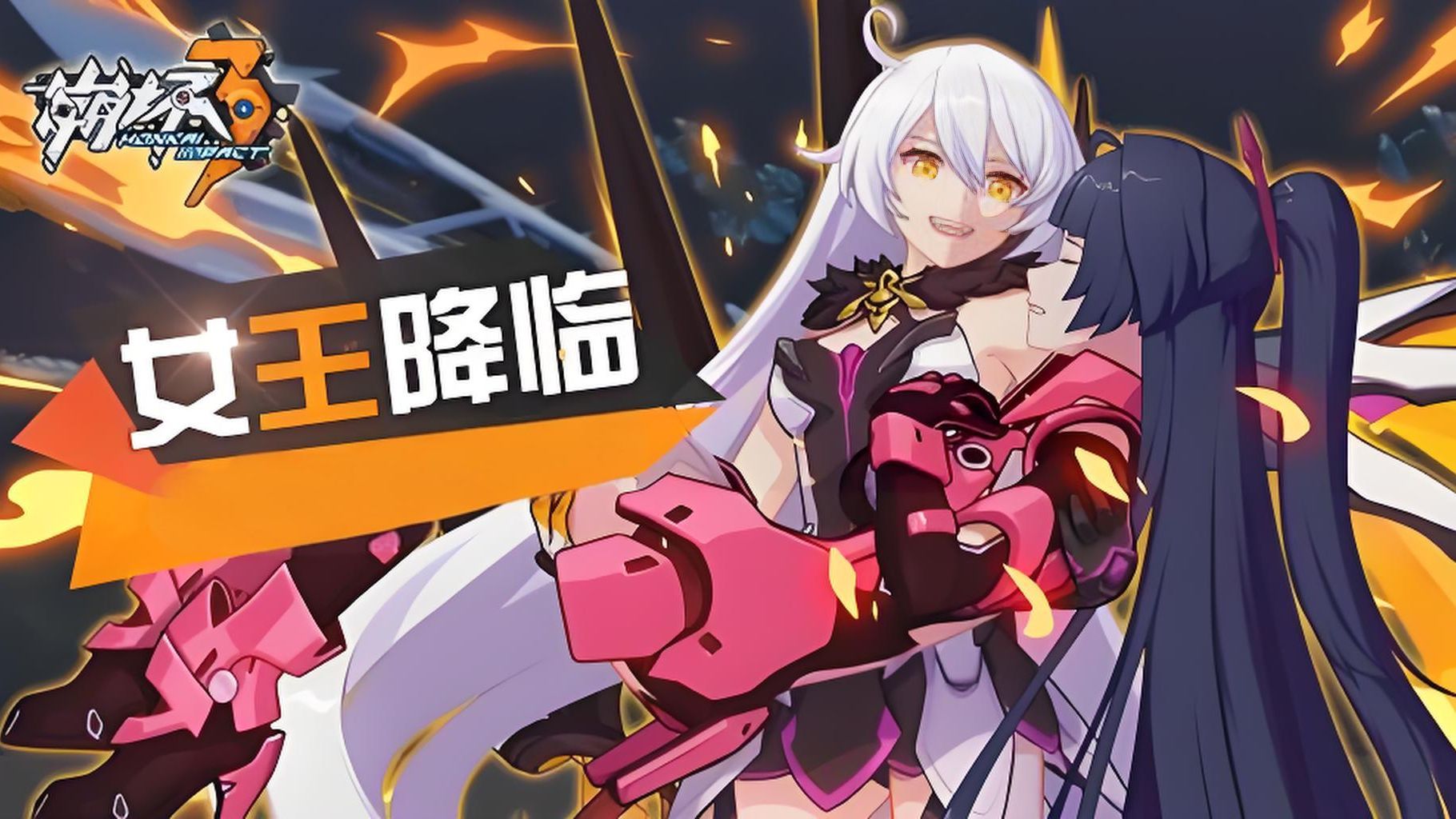 崩坏 3 女王降临印象曲〈befall〉,感受下女王的无尽威严