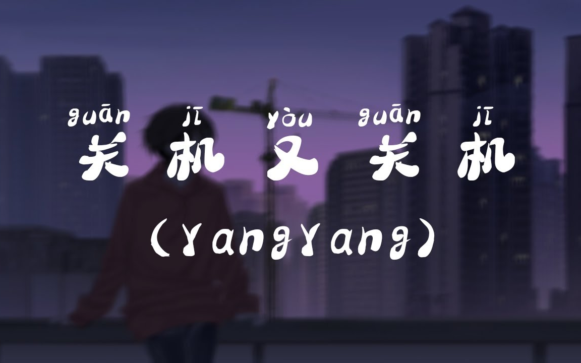 [图]YangYang // 关机又关机