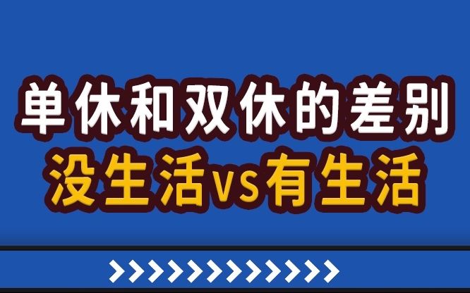 高能职场故事单休和双休有什么差别