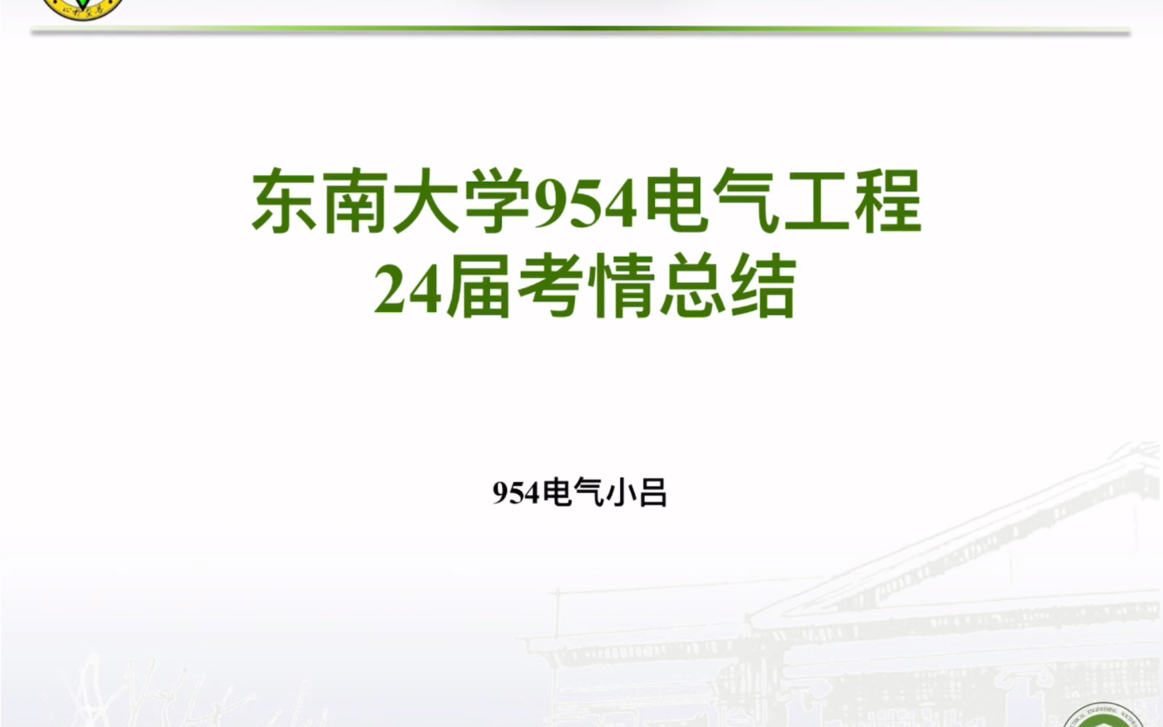 24屆東南大學954電氣工程專業課考情分析,以及24屆考研總結