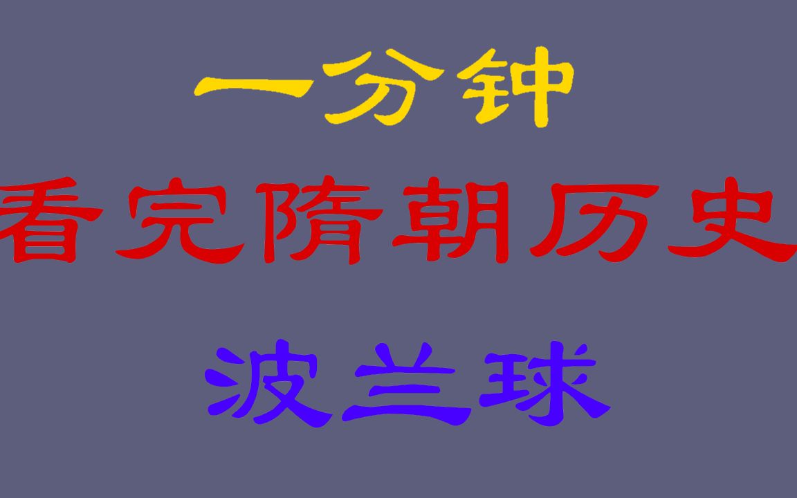 [图]1分钟看完隋朝历史 波兰球