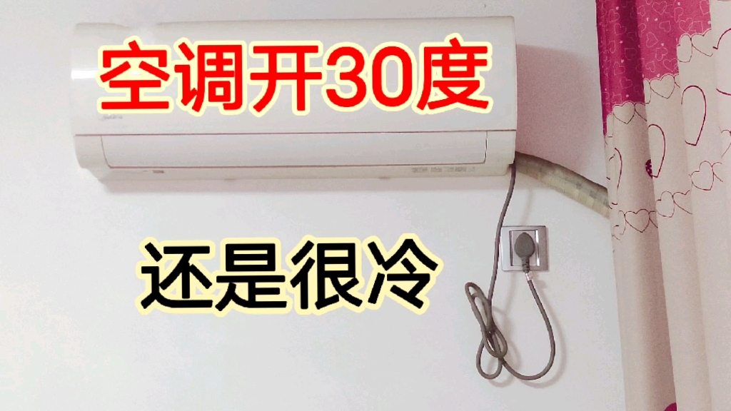 为什么冬天空调开30度还是很冷?10个人有9个都开错了,难怪不暖和哔哩哔哩bilibili