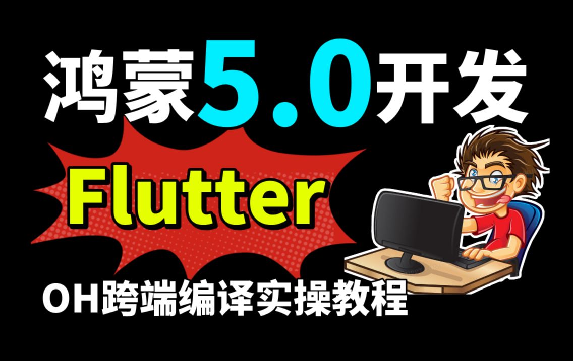 【鸿蒙开发教程】鸿蒙5.0开发进阶:鸿蒙Flutter跨端适配编译实操教程哔哩哔哩bilibili