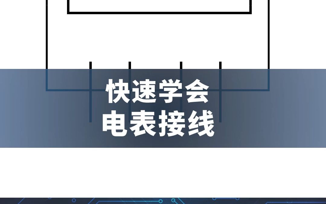 快速学会电表接线哔哩哔哩bilibili