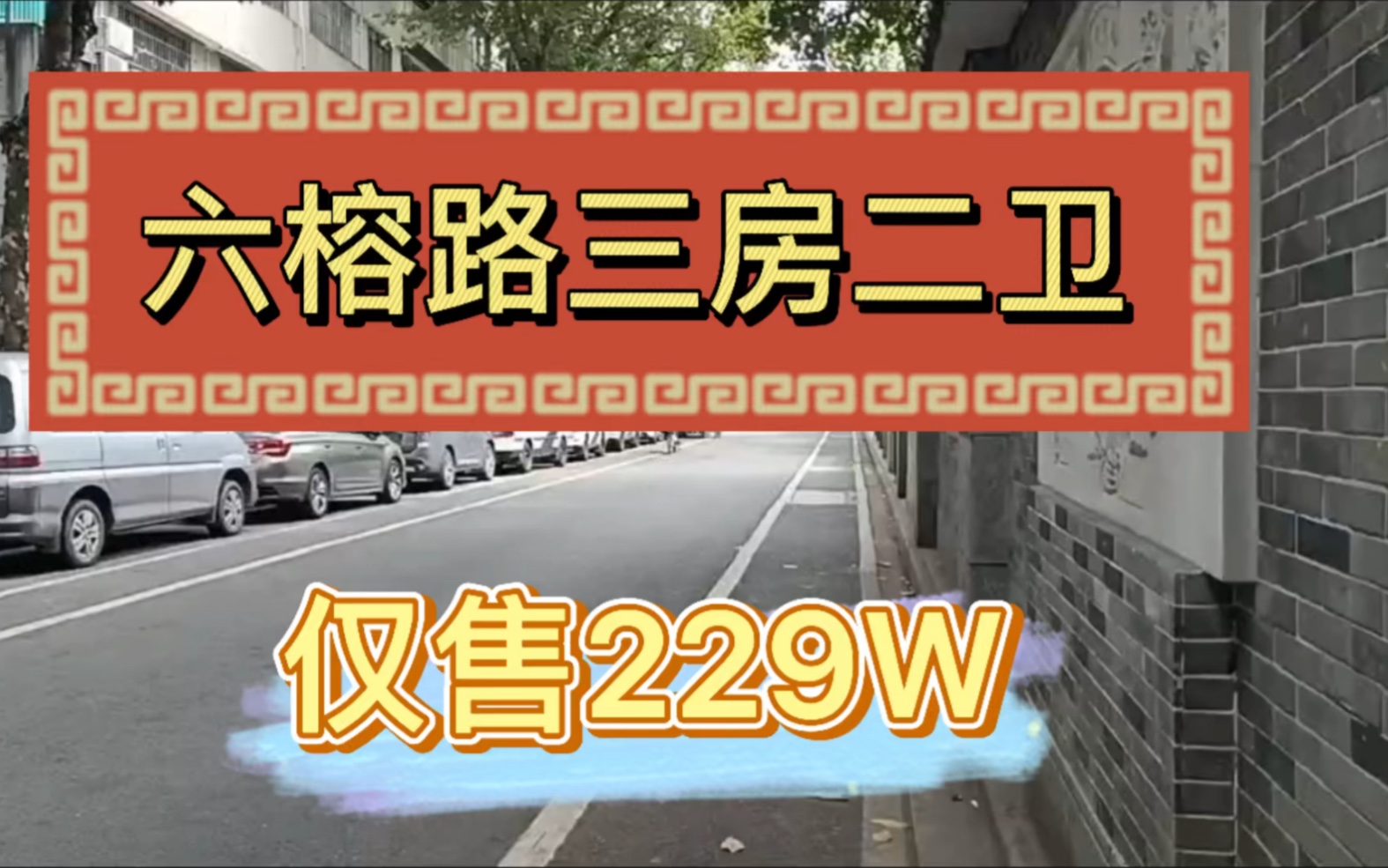 公园前纪念堂双地铁,六榕路三房带主套,望花园,售229万单价3.7万哔哩哔哩bilibili