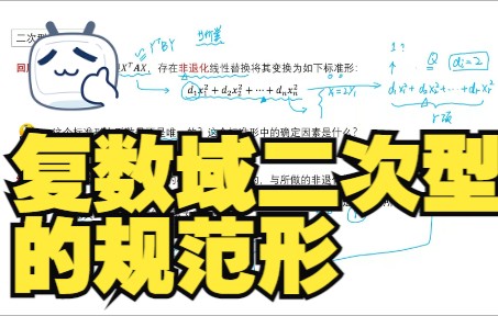 1214.2二次型复数域上的规范形哔哩哔哩bilibili