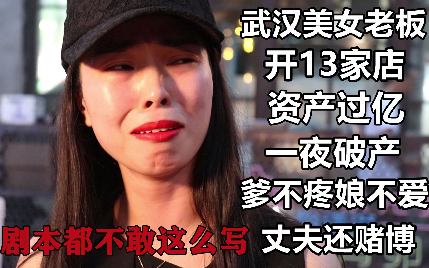 [图]武汉苦命美女老板，资产过亿一夜破产，重操旧业，买房又买车