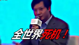 【雷军】全世界死机！！
