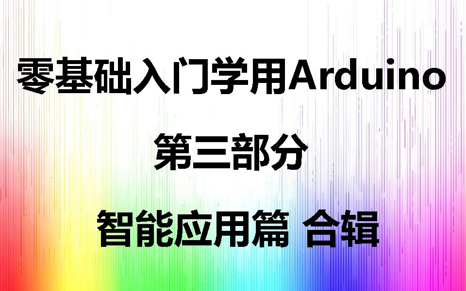 [图]【太极创客】零基础入门学用Arduino 第三部分 智能应用篇 合辑