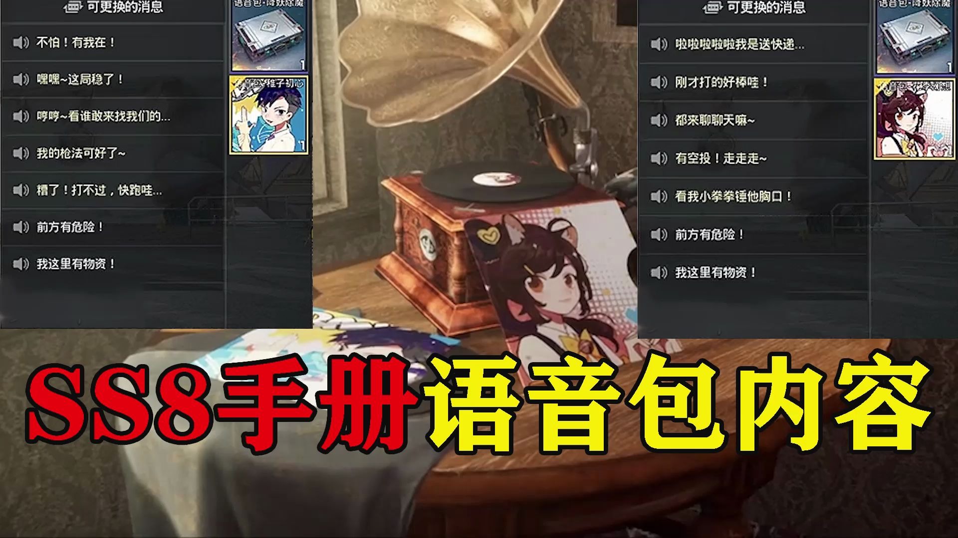 旭升和平精英:一分钟教你选择适合你的ss8语音包!