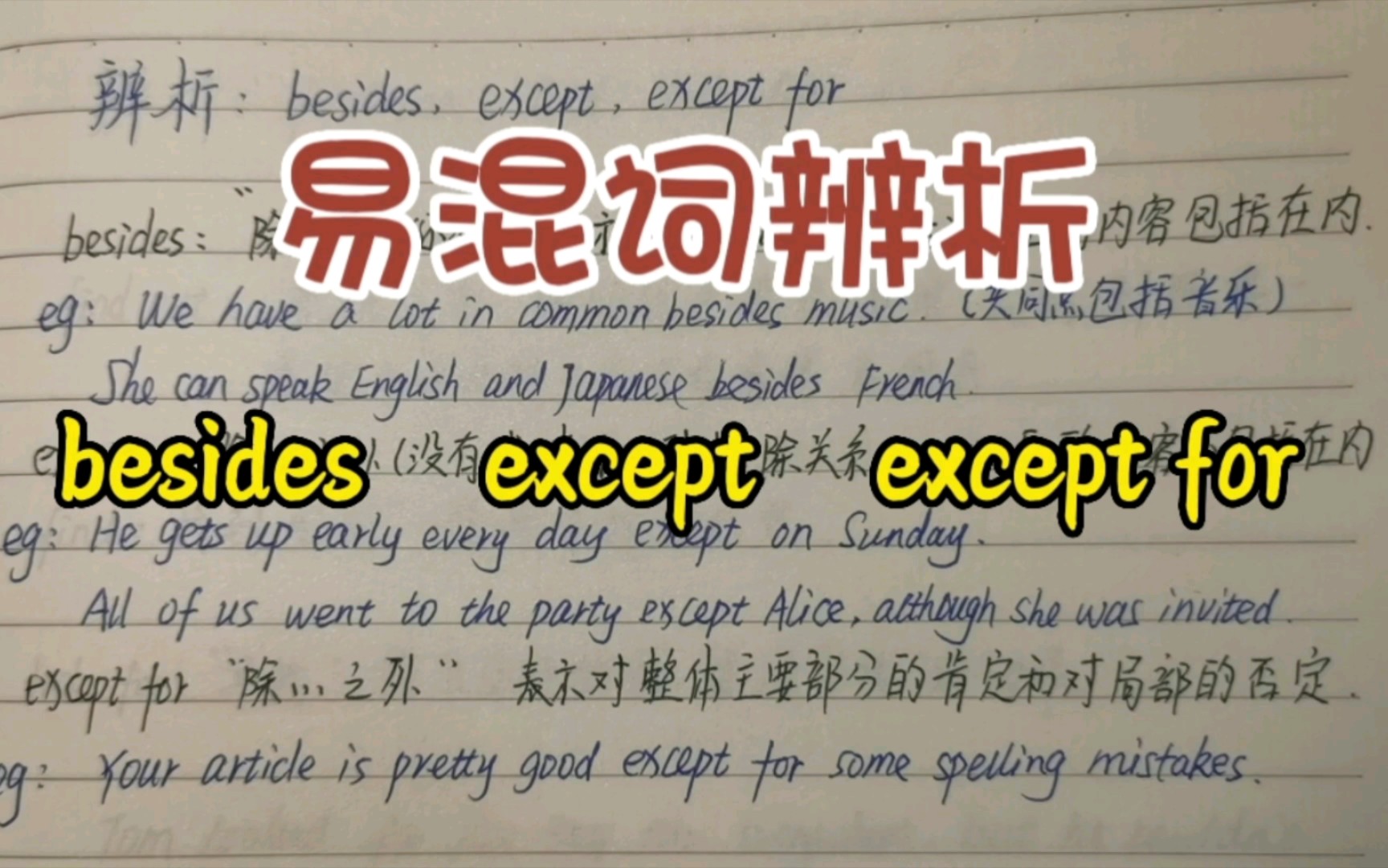 易混词辨析:besides,except,except for哔哩哔哩bilibili