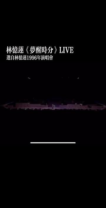 林忆莲 《梦醒时分》LIVE哔哩哔哩bilibili