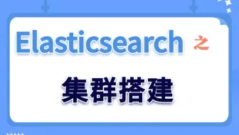 【Linux实验演示】Elasticsearch之集群搭建