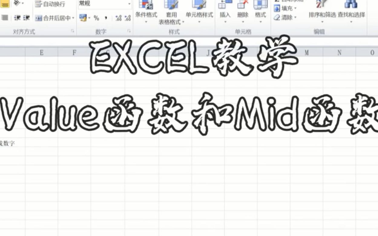 第二十五节:Excel教学VALUE 函数和MID 函数哔哩哔哩bilibili