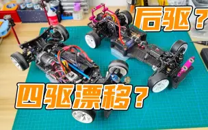 Download Video: 新手玩RC后驱漂移还是四驱漂移？