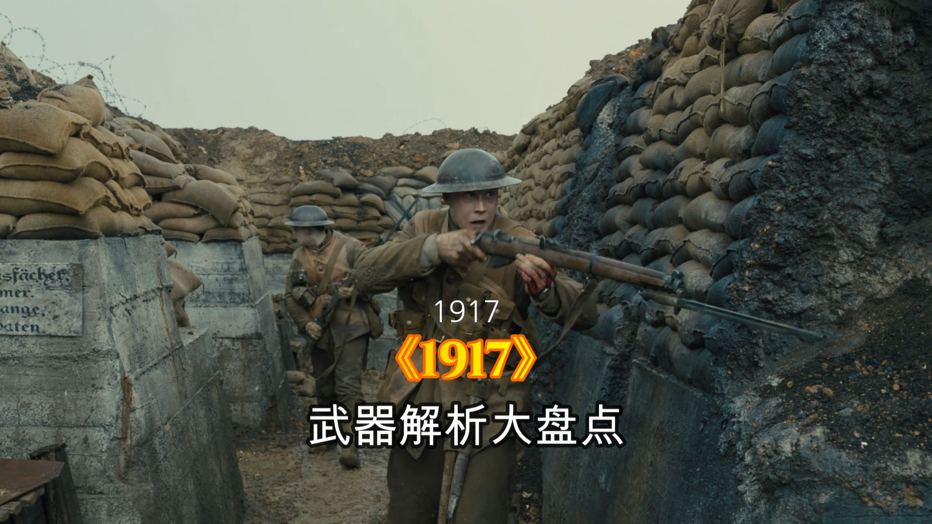 电影《1917》武器解析大盘点