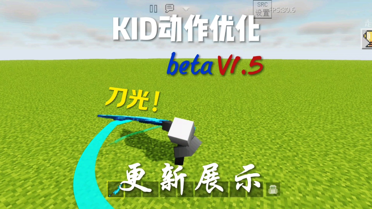 KID动作优化beta V1.5版本更新预览哔哩哔哩bilibili我的世界