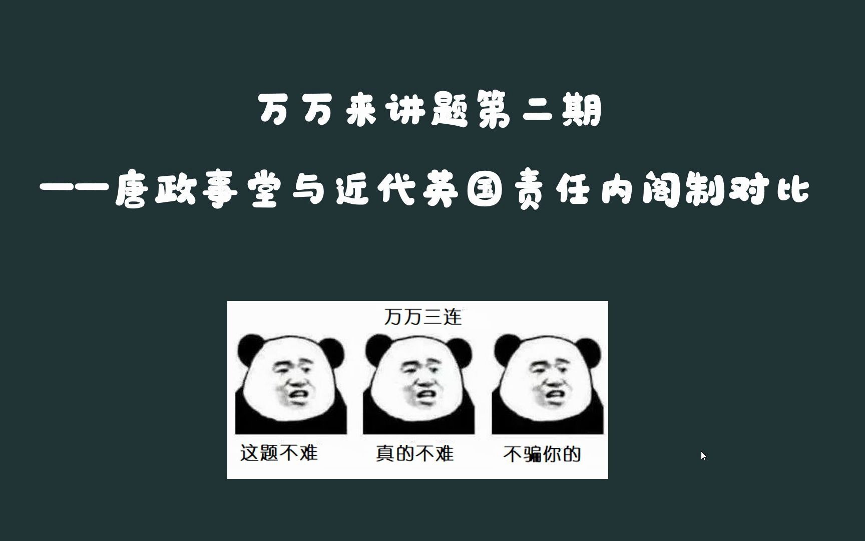 万万来讲题2唐政事堂与英国近代责任内阁制比较哔哩哔哩bilibili